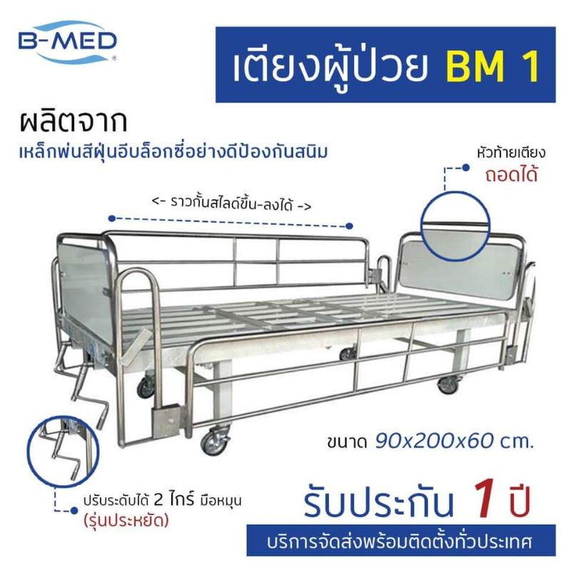 เตียงผู้ป่วย เตียงคนไข้ B-MED 2ฟังก์ชั่น