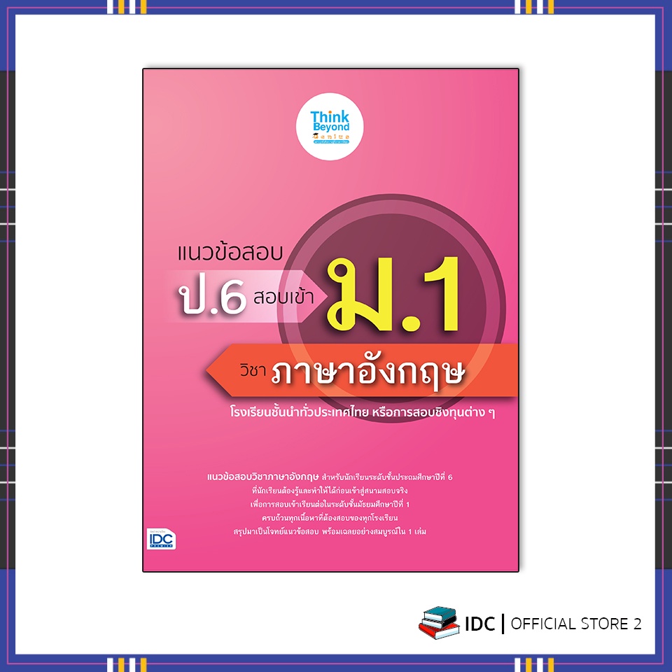 หนังสือ แนวข้อสอบ ป.6 สอบเข้า ม.1 วิชาภาษาอังกฤษ 8859099307192