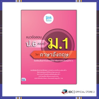 หนังสือ แนวข้อสอบ ป.6 สอบเข้า ม.1 วิชาภาษาอังกฤษ 8859099307192