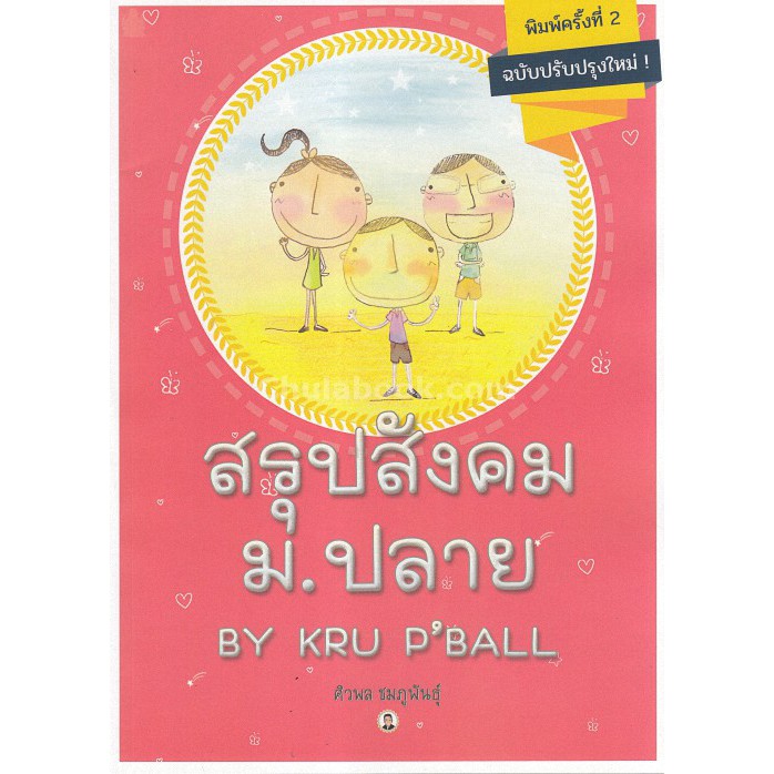 Chulabook(ศูนย์หนังสือจุฬาฯ) | สรุปสังคม ม.ปลาย BY KRU P'BALL (ฉบับปรับปรุงใหม่)