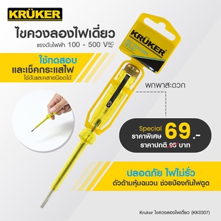 [ส่งฟรี] ไขควงลองไฟเดี่ยว KK0307 ไขควง เครื่องมือช่าง