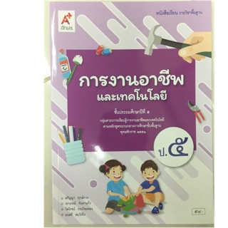 หนังสือเรียนการงานอาชีพ ป.5 อจท