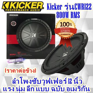 ลำโพงซับวูฟเฟอร์ 12" Kicker (ราคาต่อข้าง) รุ่นCWR122 800W RMS แรง นุ่ม ลึก กำลังเสียงดีมาก แบบฉบับอเมริกัน