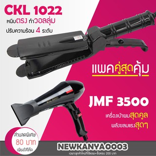 🔥แพ็คคู่สุดคุ้ม🔥 เครื่องหนีบผม CKL / JMF 1022 ที่หนีบผม หนีบตรง หนีบเงา + ไดร์เป่าผม ที่เป่าผม CKL / JMF 3500