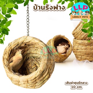 🔥ลด 50% ใช้โค้ด INCLZ33🔥 Lovely Pets บ้านรังฟาง นก หนู กระรอก กระต่าย 10cm.