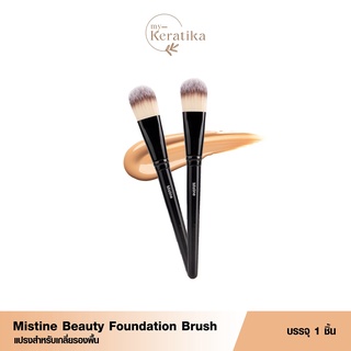 ♦️ร้านค้าจัดส่งไว♦️ แปรงทารองพื้น มิสทีน Beauty Foundation Brush แปรง แปรงแต่งหน้า ขนนุ่ม แปรงเกลี่ยรองพื้น