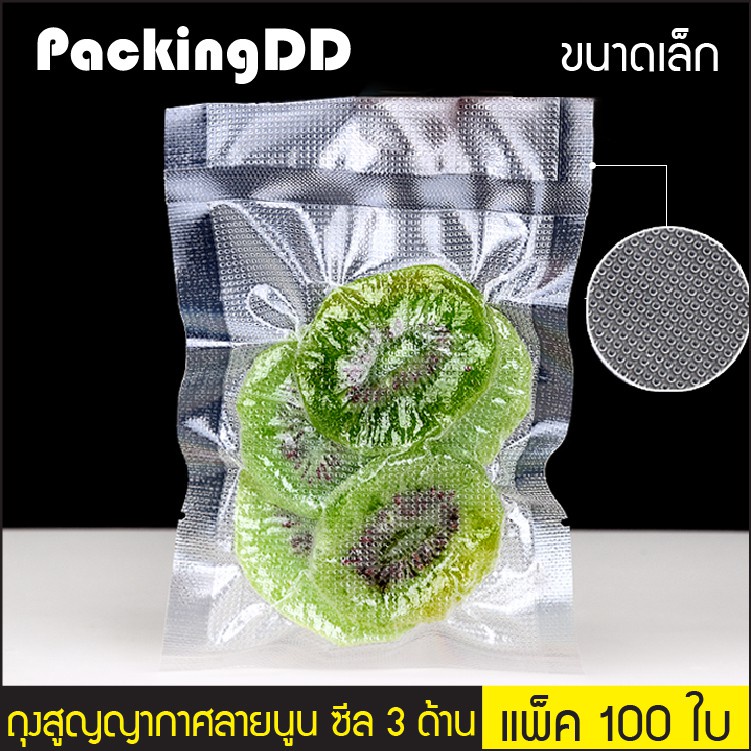 ถุงสูญญากาศลายนูน ซีลสามด้าน #P339 แพ็คละ 100 ใบ #PackingDD