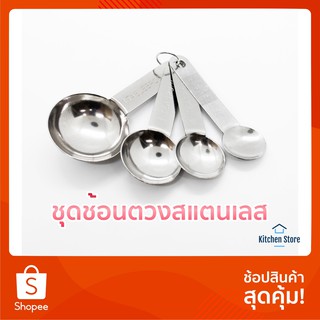 ช้อนตวง ช้อนตวงสแตนเลส มี 4 ขนาด ตราสมอ