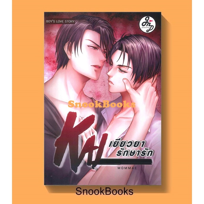 นิยายวาย KAL เยียวยารักษารัก โดย หม่อมแม่ (Mommae)