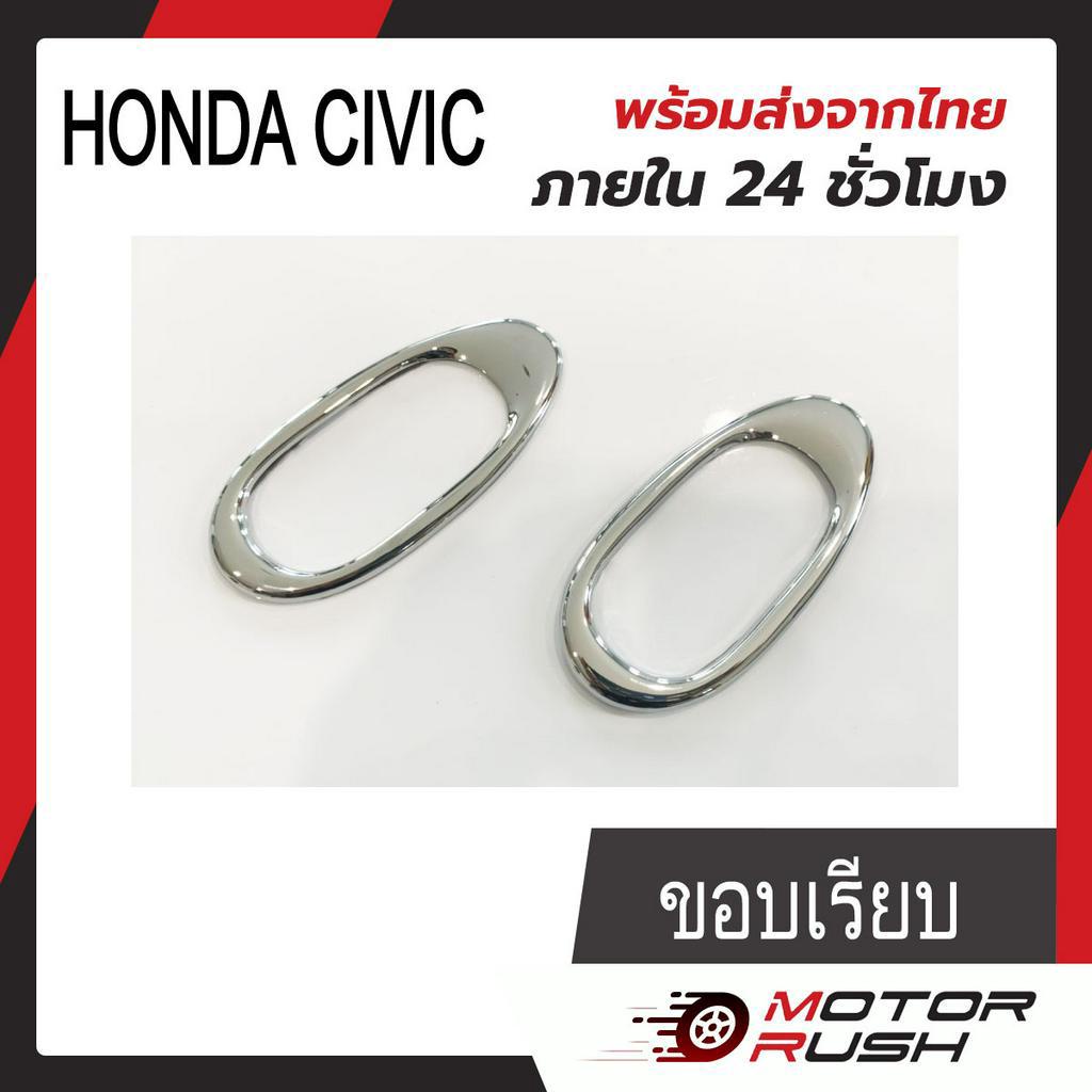 ครอบไฟเลี้ยวข้างแก้ม โครเมี่ยม HONDA Jazz,Brio,Amaze,Freed,CRV 02-06,Accord 03-07,Civic 01-08 ,City 03-19 (1ชุด/2ชิ้น)