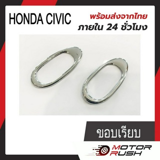 ครอบไฟเลี้ยวข้างแก้ม โครเมี่ยม HONDA CIVIC FD ปี2009 - 2011 / CIVIC FB ปี2012 - 2016 ขอบเรียบ อุปกรณ์แต่งรถ (1ชุด 2ชิ้น)