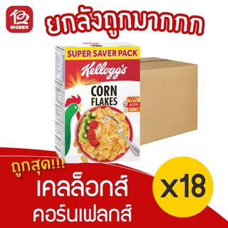 [ยยกลัง 18 กล่อง] Kelloggs Corn Flakes เคลล็อกส์ คอร์นเฟลกส์ อาหารเช้า ซีเรียลธัญพืช 150 กรัม