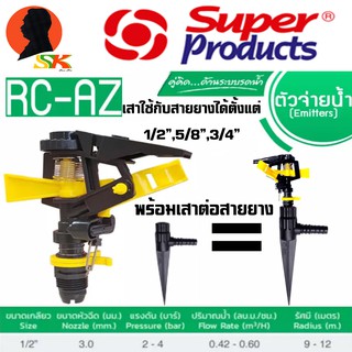 สปริงเกอร์ ยิงไกล ปรับองศาได้ ขนาด 1/2นิ้ว(4หุล) รัศมีการยิงน้ำ 9-12 เมตร SUPER PRODUCTs รุ่น RC-AZ (รุ่นนำเข้า)