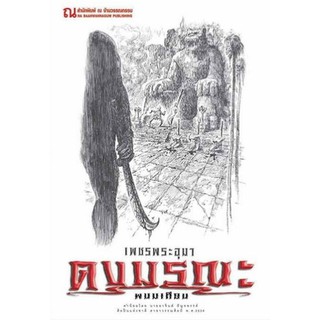 9786162147821: เพชรพระอุมา ฉบับพิมพ์ปี 2560 เล่ม 08 ดงมรณะ 4