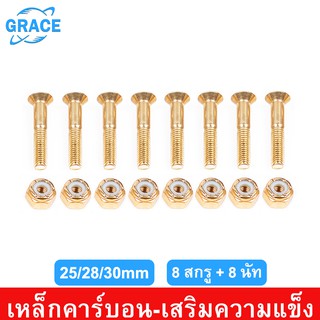 Grace น็อตสเก็ตบอร์ด น็อตยึดทรัค surfskate น๊อตสเก็ตบอร์ด น็อตยึดทรัค 1 ชุด ใน 1 เซตมี 16 ชิ้น ดำ/สีทอง ยาว 25, 28, 30mm