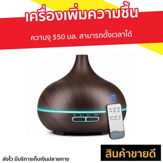 เครื่องเพิ่มความชื้น ความจุ 550 มล. สามารถตั้งเวลาได้ - เครื่องพ่นไอน้ำ