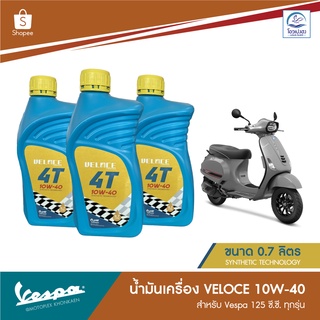 [ของแท้]น้ำมันเครื่องVELOCE เวสป้า125cc 10w40 ของแท้จากศูนย์เวสป้า