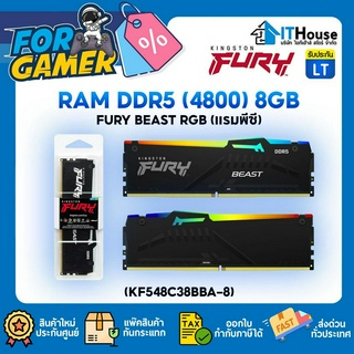 🔥KINGSTON FURY BEAST 8GB DDR5(4800) (KF548C38BBA-8)🌈มีไฟ RGBและ แผงระบายความร้อนใหม่ 🌀รับประกันตลอดอายุการใช้งาน