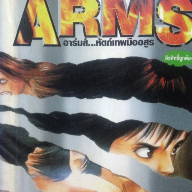 arms หัตถ์เทพมืออสูร 1-22 ครบจบ