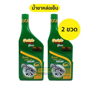 [ 2 ขวด ] น้ำยาหล่อเย็น น้ำยาหม้อน้ำ ควิก (Quick) 500 มล.