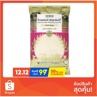 ข้าว เทสโก้ ข้าวหอมมะลิ ทุ่งกุลาร้องไห้ จังหวัด ร้อยเอ็ด 5กก. ข้าว ธัญพืช และสมุนไพร อาหารแห้ง &amp; อาหารกระป๋อง Tesco Khao