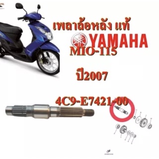 เพลาล้อหลัง แท้ MIO-115 ปี 2007 4C9-E7421-00 YAMAHA