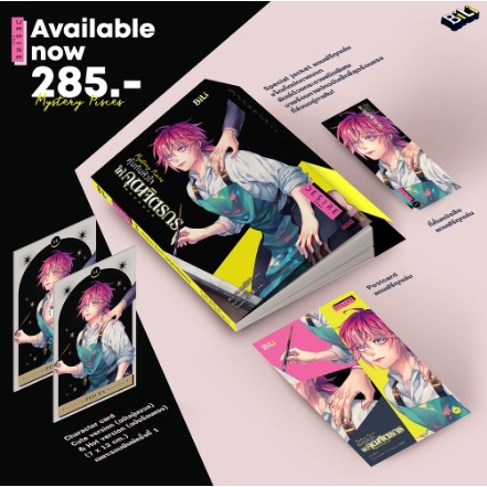 (ของแถมตามรูป) Mystery Pisces คุ้มกันหัวใจให้คุณจิตรกร (ราศีมีน) / มาจื่อ / หนังสือใหม่ Bibi xtr.