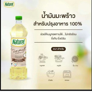 น้ำมันมะพร้าวเนเชอรัล [Keto] คีโต