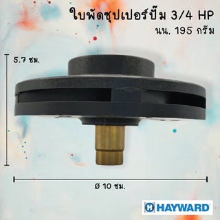 ใบพัดปั๊ม (super pump) Hayward