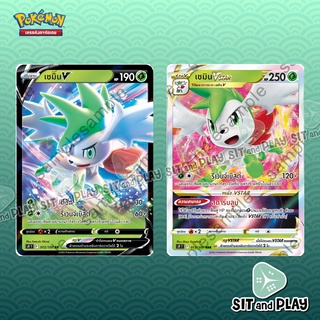 เชมิน V / VSTAR S9 การ์ดโปเกมอน แยกใบขาย Single Pokemon TCG