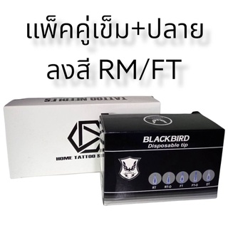 อุปกรณ์สัก แพ็คคู่ลงสีและลงเงาหน้าโค้ง+ปลาย RM / MFT แบบแพ็คคู่หน้าโค้งพร้อมปลาย เบอร์ 5 - 17 ใช้งานกับเครื่องสักทั่วไป