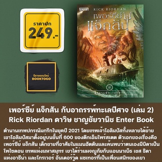 [พร้อมส่ง] เพอร์ซีย์ แจ็กสัน กับอาถรรพ์ทะเลปีศาจ (เล่ม 2) Rick Riordan ดาวิษ ชาญชัยวานิช Enter Book