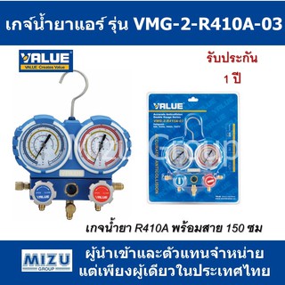 เกจ์น้ำยาแอร์ VALUE รุ่น VMG-2-R410A-03 สำหรับน้ำยา R410A