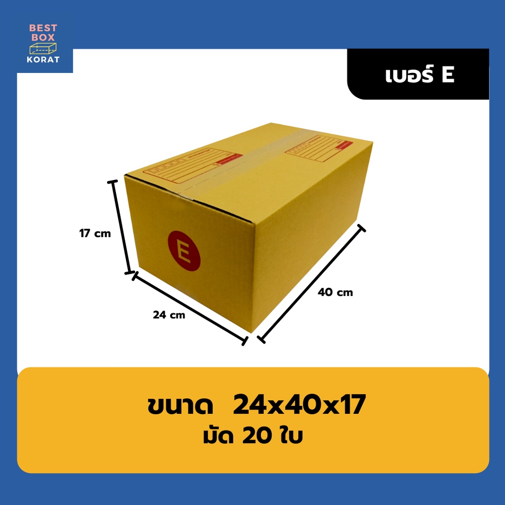 กล่องเบอร์ E ( 20 ใบ)