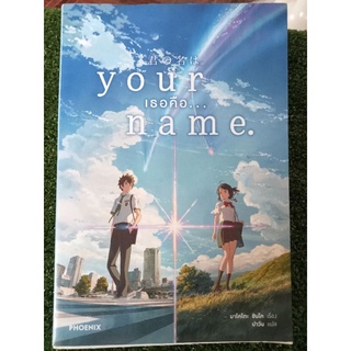 your name เธอคือ.../หนังสือมือสองสภาพดี