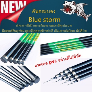 คันกระบอง  Blue storm ทำจากการ์ไฟว์ เหมาะกับสาย ธรรมชาติทุกประเภท  คันชิงหลิวกระบอง คันบลูสตรอม ไม้ส้าวต่อนก คันกระบองยื