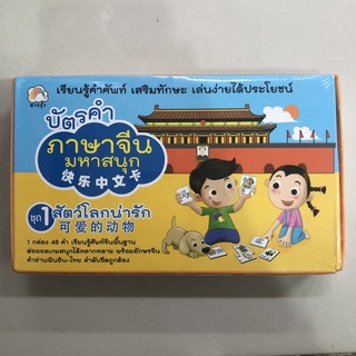 บัตรคำ ภาษาจีน มหาสนุก ชุด1 สัตว์โลกน่ารัก (Booktime)