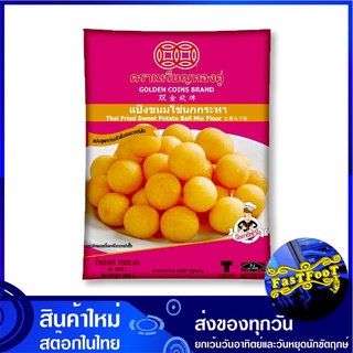 แป้งขนมไข่นกกระทา 1000 กรัม เหรียญทอง  Golden Coins Thai Fried Sweet Potato Ball Mix Flour แป้ง แป้งขนมไข่นก แป้งทำขนม แ