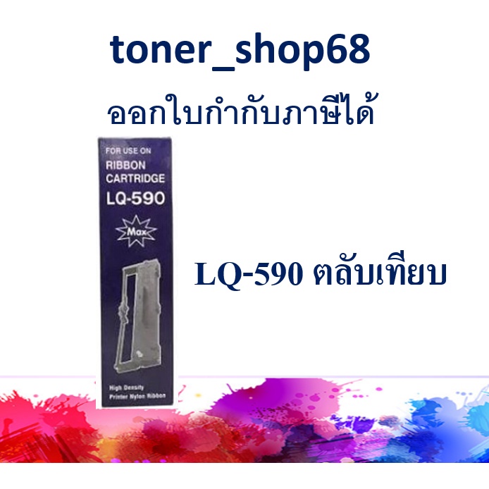 LQ-590 ผ้าหมึกพร้อมตลับ แบบเทียบเท่า สำหรับ Epson LQ-590, LQ-590H, LQ-590II, LQ-590IIN