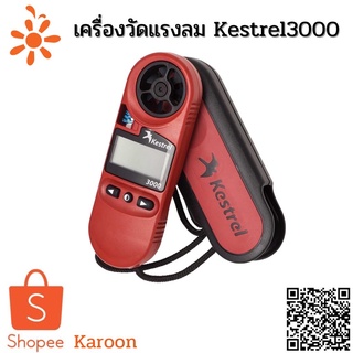 เครื่องวัดความเร็วลม อุณหภูมิ ความชื้น Kestrel