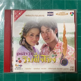 VCD เพลงประกอบละคร เพลงรักริมฝั่งโขง