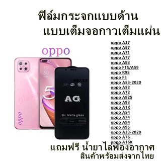 🔥 ฟิล์มกระจก ด้าน 🔥 OPPO เต็มจอ A16K A76 A33 A95 A37 A57 A71 A77 A83 F1S/A59 R9S F5 A53 A52 A72 A92S A93 A1K A54 A74 A94