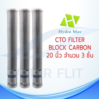 ไส้กรองน้ำดื่ม (CTO) Carbon Block HYDRO MAX 5 ไมครอน ขนาด 20 นิ้ว 3 ชิ้น