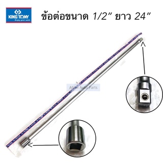 KINGTONY ข้อต่อ ขนาด 1/2"  ยาว 24"  ( 4 หุน ) รหัส.KNKT1224