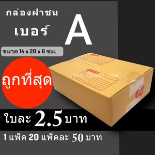 CheapBox กล่องไปรษณีย์ เบอร์ A (1 แพ๊ค 20 ใบ) การันตีถูกที่สุด