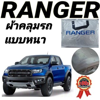 ผ้าคลุมรถ (แบบหนา) FORD RANGER กันน้ำ กันฝุ่น กันแดด