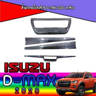 คิ้วฝากระโปรงท้าย อีซูซุ ดีแม็คซ์ Isuzu D-max 2020 เทาห้าง