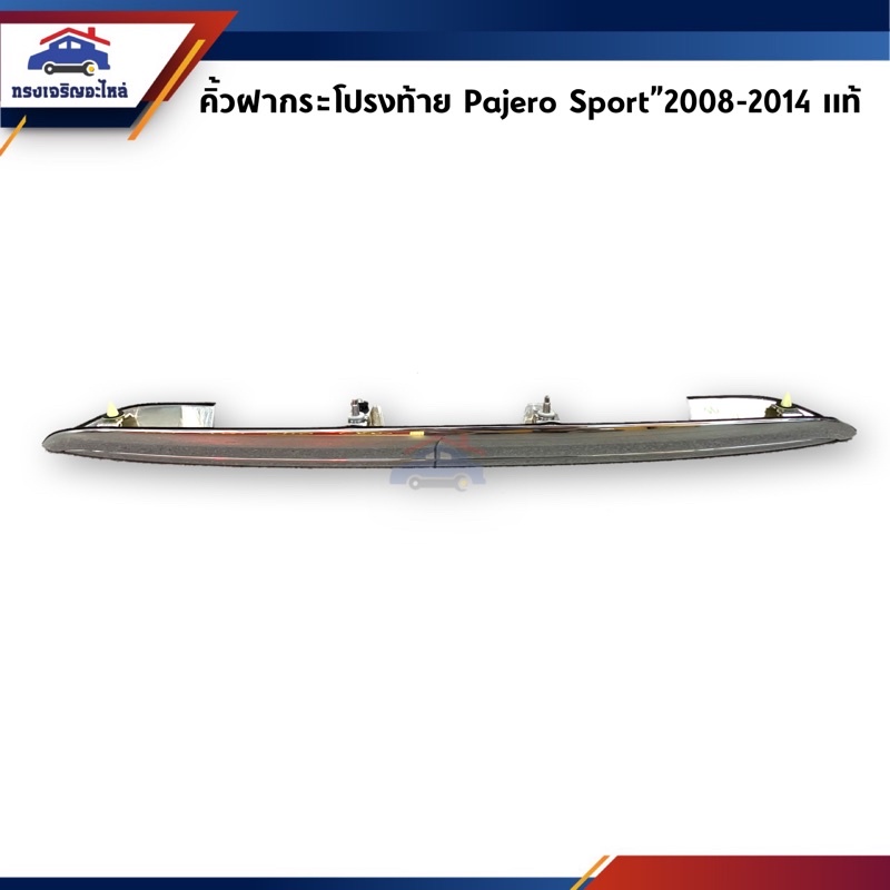 (แท้ %) คิ้วฝาท้าย คิ้วฝากระโปรงหลัง Mitsubishi Pajero Sport”2008-2014 ชุบโครเมียม รุ่นมีรูกล้อง / ไม่มีรูกล้อง