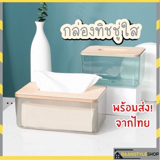 กล่องทิชชู่ กล่องทิชชู่แบบใส กล่องทิชชู่ฝาไม้ กล่องทิชชู่มินิมอล ที่ใส่ทิชชู่ฝาไม้ กล่องใส่ทิชชู่ วัสดุอย่างดี