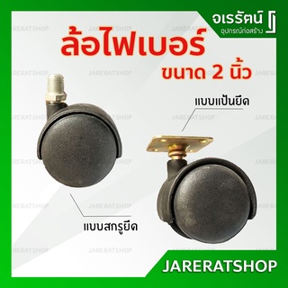 ล้อไฟเบอร์ สีดำ ขนาด 2 นิ้ว ( แบบเกลียว / แบบแป้น ) - สำหรับ เก้าอี้ ขาเฟอร์นิเจอร์ แบบหมุน